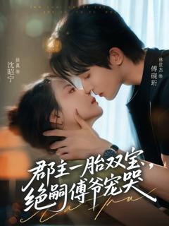《郡主一胎双宝，绝嗣傅爷宠哭》