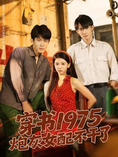 《穿书1975炮灰女配不干了》