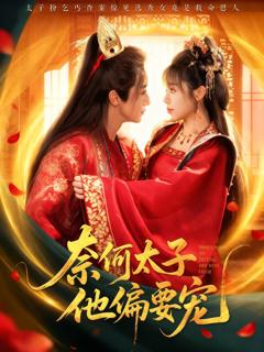 《奈何太子他偏要宠》