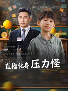 《直播化身压力怪》