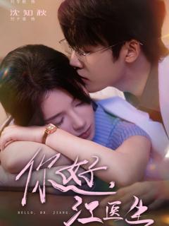 《你好，江医生》