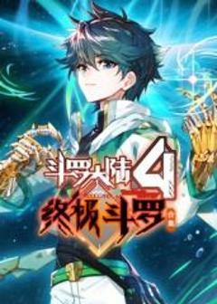 《斗罗大陆4终极斗罗 合集》