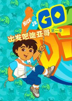 《出发吧！迪亚哥第一季 普通话版》