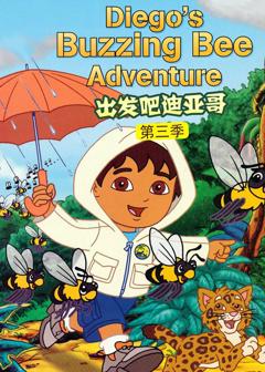 《出发吧！迪亚哥第三季 普通话版》