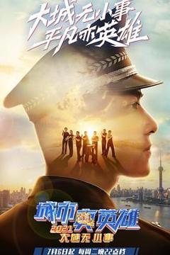 《大城无小事·城市真英雄2021》