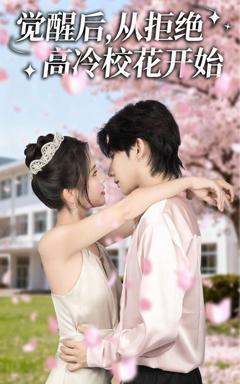 《觉醒后从拒绝高冷校花开始》