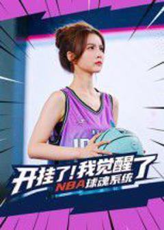 《开挂了我觉醒了NBA球魂系统》