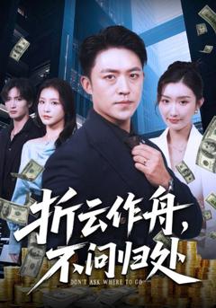 《折云作舟不问归处》