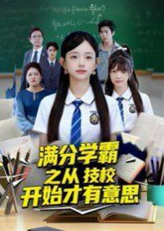 《满分学霸之从技校开始才有意思》