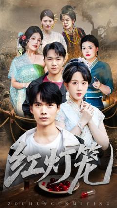 《红灯笼》