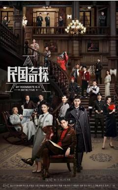 《民国奇探之奇缘侦探》