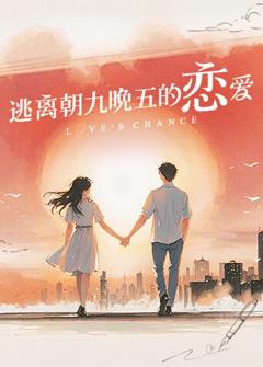 《逃离朝九晚五的恋爱》