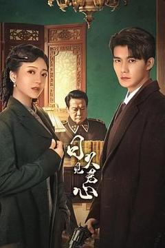 《日久见君心》