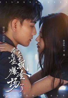 《乔先生，夫人她飒爆全场了》