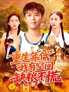 《重生年代我有空间缺粮不慌》