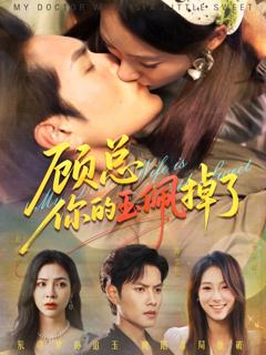 《顾总你的玉佩掉了（医女老婆有点甜）》