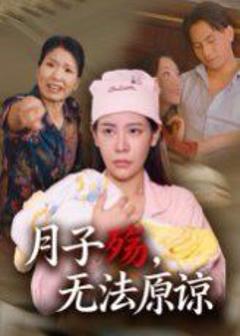 《月子殇无法原谅》