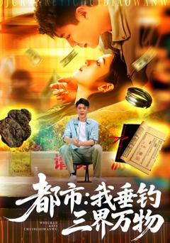 《都市我垂钓三界万物》