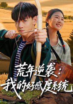 《荒年逆袭我的好感度系统》