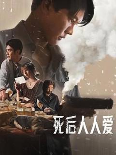 《死后人人爱》