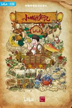 《小城夜食记 第二季》