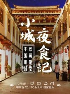 《小城夜食记 第一季》