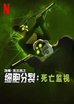 《细胞分裂：死亡监视 第一季》