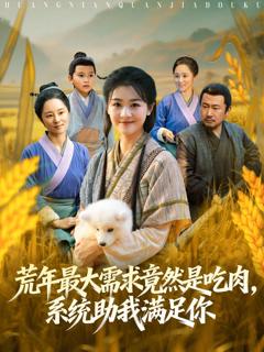 《荒年全家都苦，我系统顿顿给肉笑哈哈》