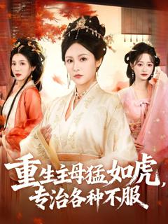 《重生主母猛如虎，专治各种不服》