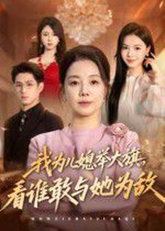 《我为儿媳举大旗，看谁敢与她为敌》
