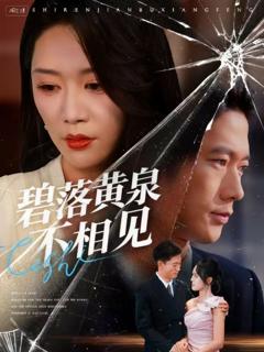 《碧落黄泉不相见》