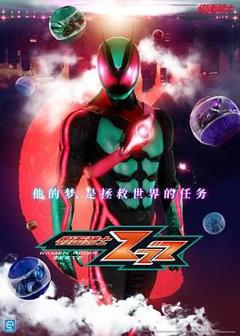 《假面骑士ZEZTZ》