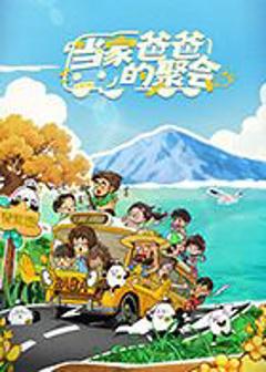 《当家爸爸的聚会》