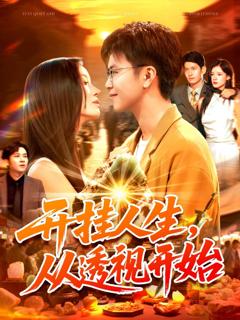 《开挂人生从透视开始》