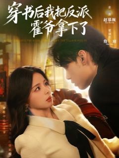 《穿书后我把反派霍爷拿下了》