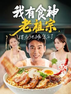 《我有食神老祖宗摆点地摊怎么了》