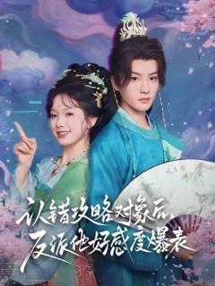 《认错攻略对象后，反派他好感度爆表》