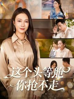 《这个头等舱你抢不走》
