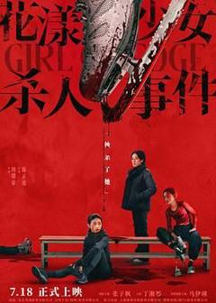 《花漾少女杀人事件》
