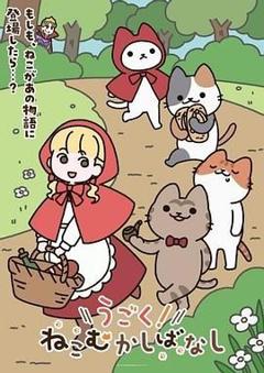 《动起来！从前有只猫》