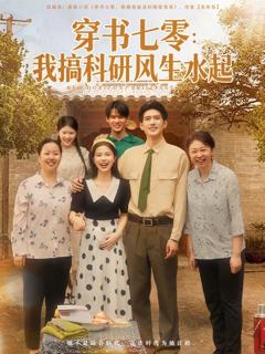《穿书七零我搞科研风生水起》