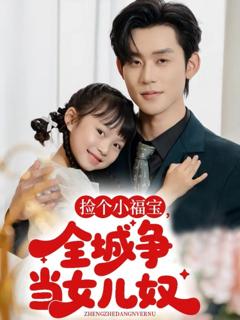 《捡个小福宝，全城争当女儿奴》