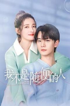 《我不是随便的人》