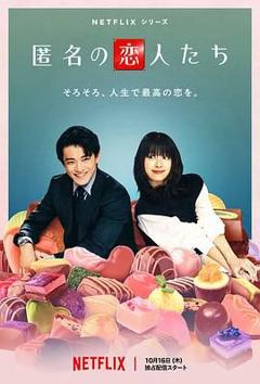 《浪漫匿名者》