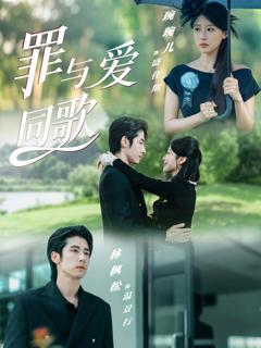 《罪与爱同歌》