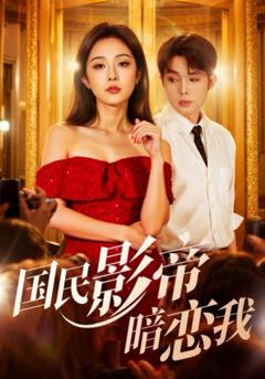 《国民影帝暗恋我》