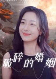 《破碎的婚姻》