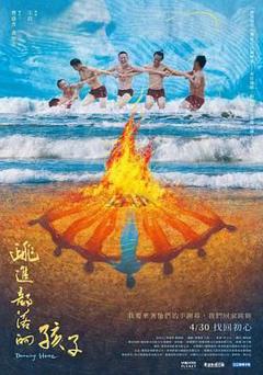 《跳进部落的孩子》