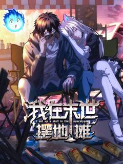 《我在末世摆地摊 动态漫画》