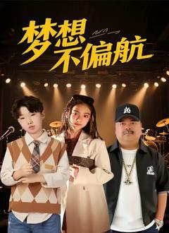 《梦想不偏航》